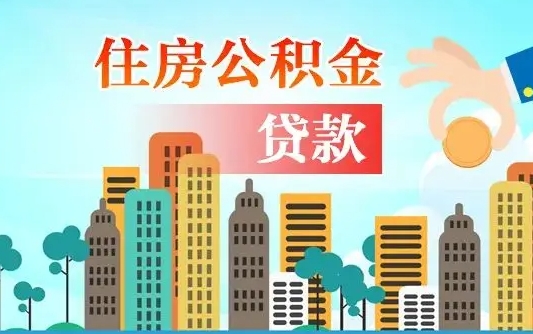 日土失业公积金怎么领取（失业人员提取住房公积金流程）