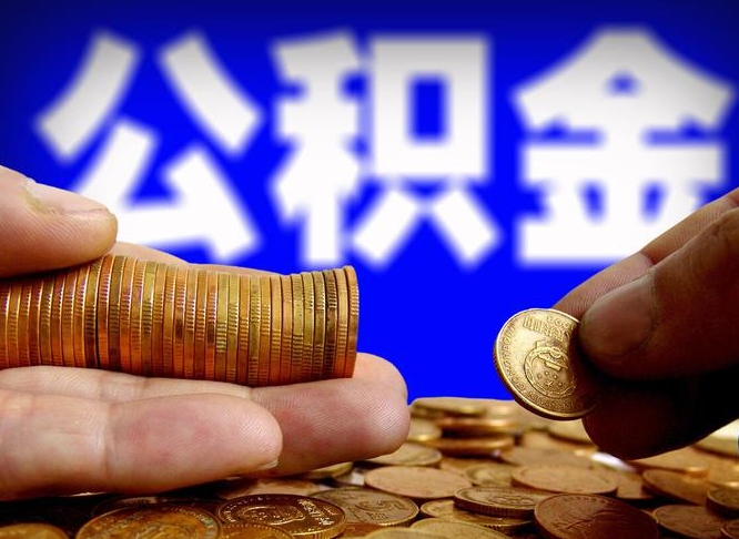 日土公积金的取办理（取住房公积金流程）